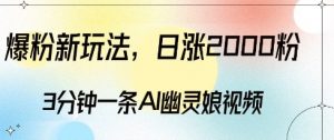 爆粉新玩法，3分钟一条AI幽灵娘视频，日涨2000粉丝，多种变现方式-第一资源库