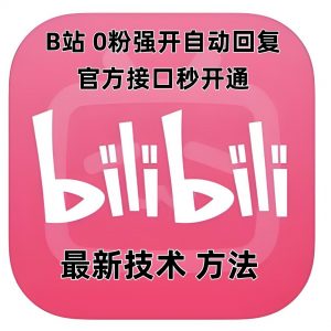 最新技术B站0粉强开自动回复教程，官方接口秒开通-第一资源库