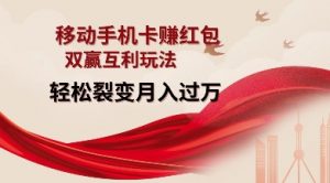 移动手机卡挣红包,双赢互利玩法,轻松裂变月入过W【仅揭秘】-第一资源库