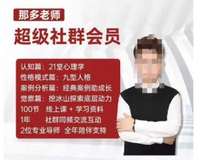 那多老师超级社群会员:开启自我探索之路,提升内在力量-第一资源库