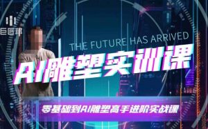 AI雕塑研习社·实训课,AI雕塑软件实操及技巧应用,一次让你成为AI雕塑高手-第一资源库