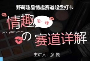 比高社群:情趣赛道训练营,野萌趣品情趣赛道起盘打卡,市场刚需项目-第一资源库