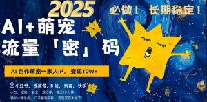 AI+萌娃，又一爆款密码，小白3步上手，爆款率80%，每天十分钟，轻松AI变现萌娃搞钱-第一资源库