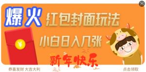 爆火新年红包封面玩法,日入几张-第一资源库