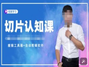 切片认知课+赠(资料包+送授权)-直播切片教程-第一资源库