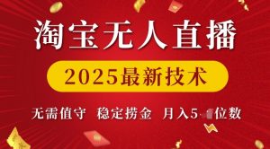 淘宝无人直播2025最新技术 无需值守,稳定捞金,月入5位数【揭秘】-第一资源库