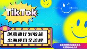 最新TikTok创意者计划开通条件及变现,如何规避违规实现高收益分成【揭秘】-第一资源库