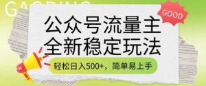 公众号流量主全新稳定玩法,轻松日入5张,简单易上手,做就有收益(附详细实操教程)-第一资源库