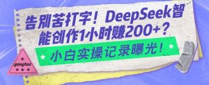 告别苦打字！DeepSeek智能创作1小时入2张？小白实操记录曝光-第一资源库
