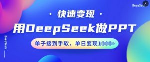 用DeepSeek做PPT，快速变现，单子接到手软，单日变现多张-第一资源库