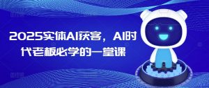 2025实体AI获客，AI时代老板必学的一堂课-第一资源库