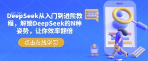 DeepSeek从入门到进阶教程，解锁DeepSeek的N种姿势，让你效率翻倍-第一资源库