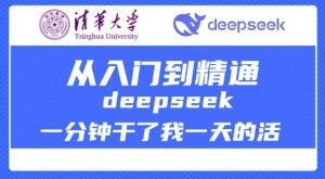 清华大学讲DeepSeek最全教程,从入门到精通,deepseek一分钟干了我一天的活-第一资源库