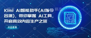 Kimi AI智能助手(AI指令合集)，带你掌握AI工具，开启高效内容生产之旅-第一资源库