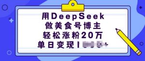 用DeepSeek做美食号博主，轻松涨粉20万，单日变现多张-第一资源库