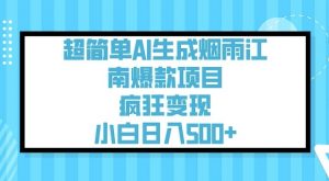 超简单AI生成烟雨江南爆款项目,疯狂变现,小白日入5张-第一资源库