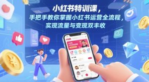 小红书特训课,手把手教你掌握小红书运营全流程,实现流量与变现双丰收-第一资源库