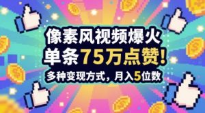 3分钟做出孤独感拉满的素风插画视频,单条点赞75W,谁发谁火系列,多种变现方式,月入5位数-第一资源库