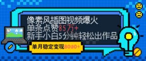 emo忧郁氛围感拉满,像素风视频爆火单条点赞50W,新手小白也能5分钟一条,稳定月入8k+-第一资源库