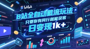 B站全自动截流玩法只要你有同行就能获客，日变现1k+【揭秘】-第一资源库