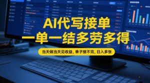 AI代写接单,一单一结多劳多得,当天做当天见收益,单子接不完,日入多张【全网最全实操课程】-第一资源库