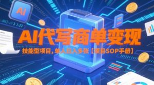 AI代写商单变现，技能型项目，单人日入多张 【项目SOP手册】-第一资源库