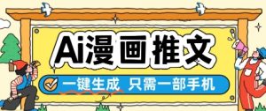 AI漫画推文一键生成，只需一部手机，操作简单，无脑怼就可以了-第一资源库