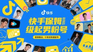 快手保姆级起男粉号，直接搬运，0粉丝快速起号-第一资源库