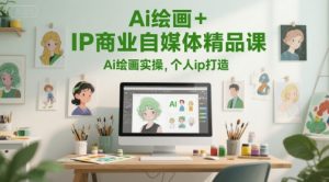 Ai绘画+IP商业自媒体精品课,Ai绘画实操,个人ip打造-第一资源库