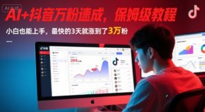 AI+抖音万粉速成,保姆级教程,小白也能上手,最快的3天就涨到了3万粉(更新中)-第一资源库