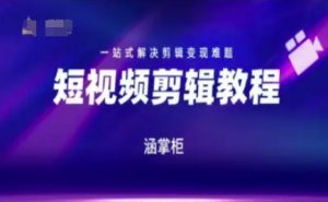 短视频极速变现训练营，一站式解决剪辑变现难题-第一资源库