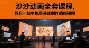 沙沙动画全套课程，教你一部手机零基础制作动画视频-第一资源库