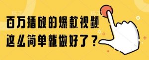 百万播放的爆款视频，这么简单就做好了?【揭秘】-第一资源库