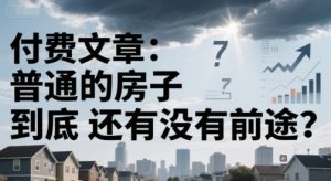 付费文章:普通的房子到底还有没有前途?-第一资源库