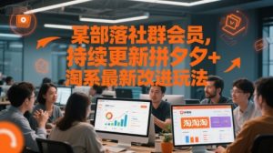 某部落社群会员,持续更新拼夕夕+淘系最新改进玩法-第一资源库