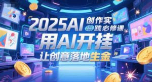 2025AI创作实践必修课,用AI开挂,让创意落地生金-第一资源库