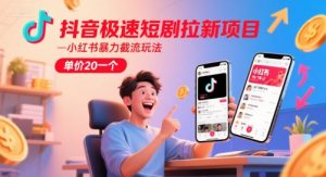 抖音极速短剧拉新项目，小红书暴力截流玩法，单价20一个-第一资源库
