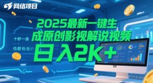 2025最新一键生成原创影视解说视频 十秒一条，小白也能日入2k+【揭秘】-第一资源库