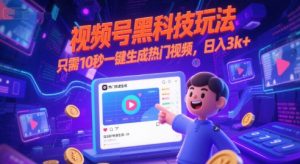 视频号黑科技玩法，只需10秒一键生成热门视频，日入3k+【揭秘】-第一资源库