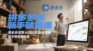 拼多多新手破局课,拼多多运营从0到1实操全流程,新手做电商必看-第一资源库