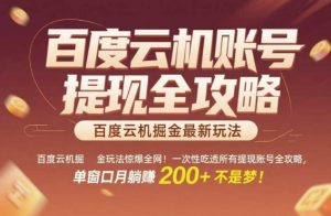 百度云机掘金玩法惊爆全网！一次性吃透所有提现账号全攻略，单窗口月躺入200+【揭秘】-第一资源库