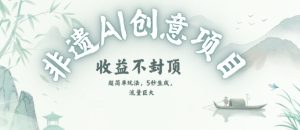 创意热门赛道,纯AI制作非遗书签,收益不封顶-第一资源库