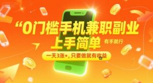 0门槛手机兼职副业,上手简单,有手就行,一天3涨+,只要做就有收益【揭秘】-第一资源库