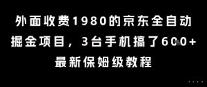 外面收费1980的京东全自动掘金项目，3台手机搞了6张，最新保姆级教程【揭秘】-第一资源库