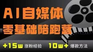 AI自媒体0基础到稳定变现训练营,7大模块带你实现AI自媒体变现-第一资源库