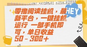 零撸阅读挂G,最新平台,一键全自动运行,一部手机即可,单日收益50-3张【揭秘】-第一资源库