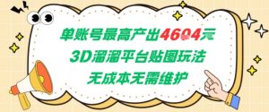单账号最高产出4604，3D溜溜平台贴图玩法，无成本无需维护，兼职副业最稳项目-第一资源库