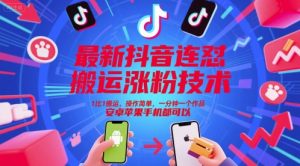 最新抖音连怼搬运涨粉技术，1比1搬运，操作简单，一分钟一个作品，安卓苹果手机都可以-第一资源库
