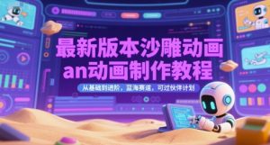 最新版本沙雕动画an动画制作教程,从基础到进阶,蓝海赛道,可过伙伴计划-第一资源库