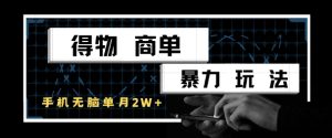得物商单暴力玩法,一个账号单月1W+,手机无脑搬砖-第一资源库